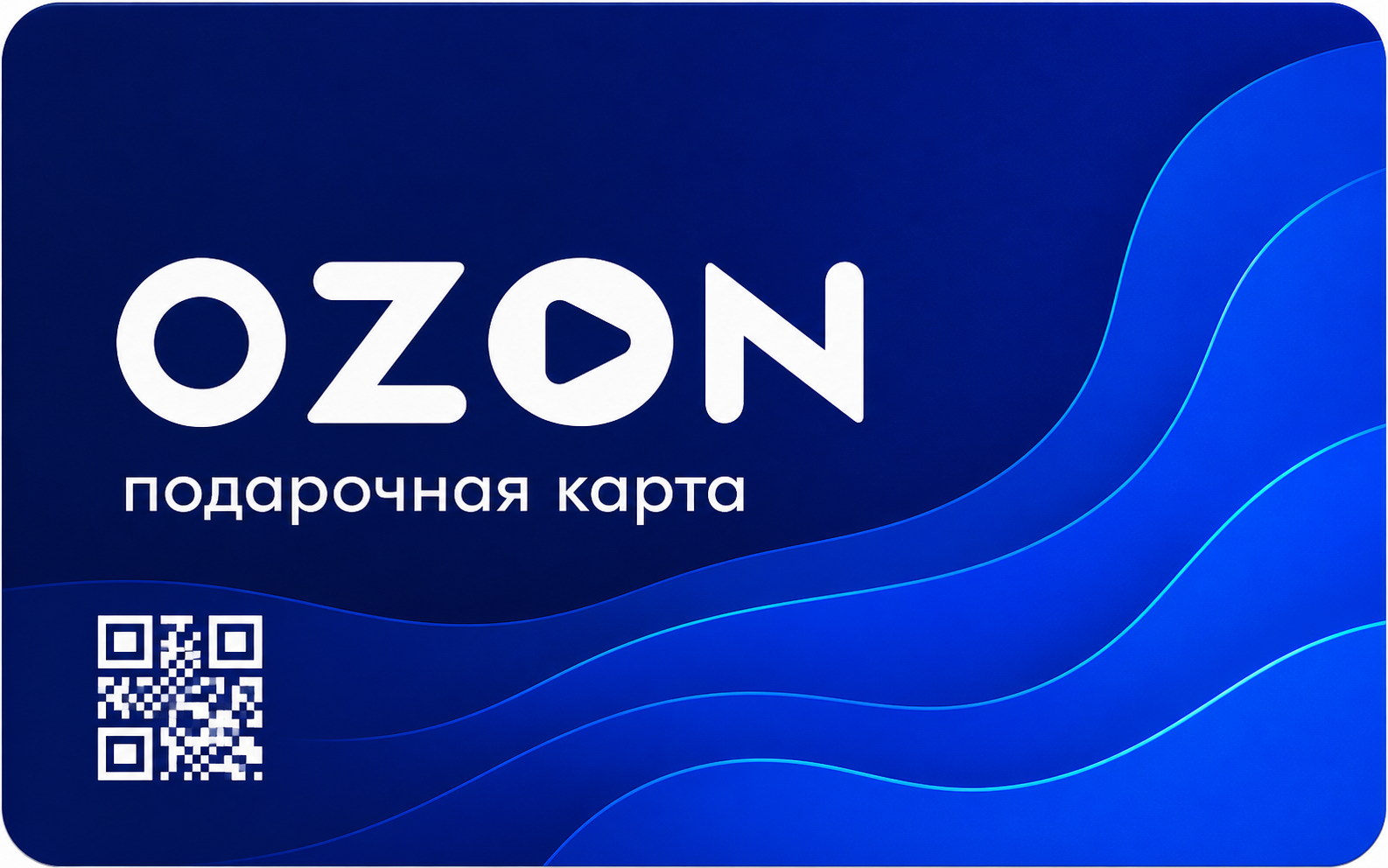 Подарочный сертификат OZON
