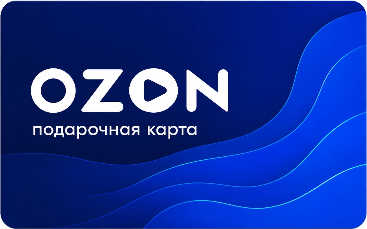 Подарочный сертификат OZON для онлайн-выкупа