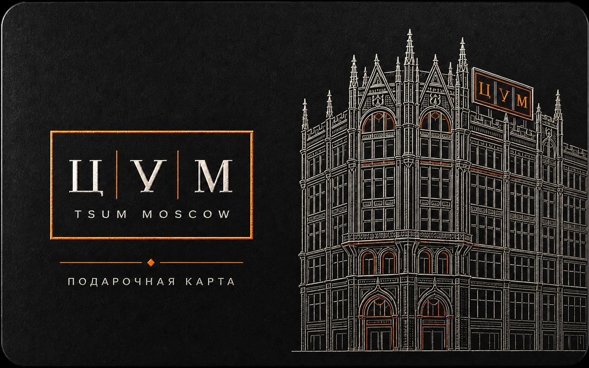 Физическая подарочная карта ЦУМ для выкупа в Москве