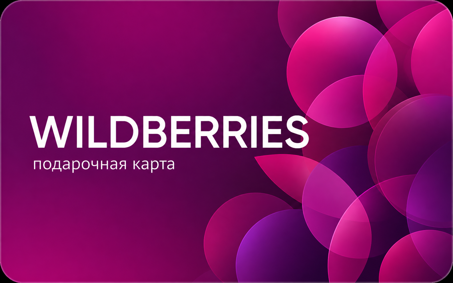 Подарочный сертификат Wildberries
